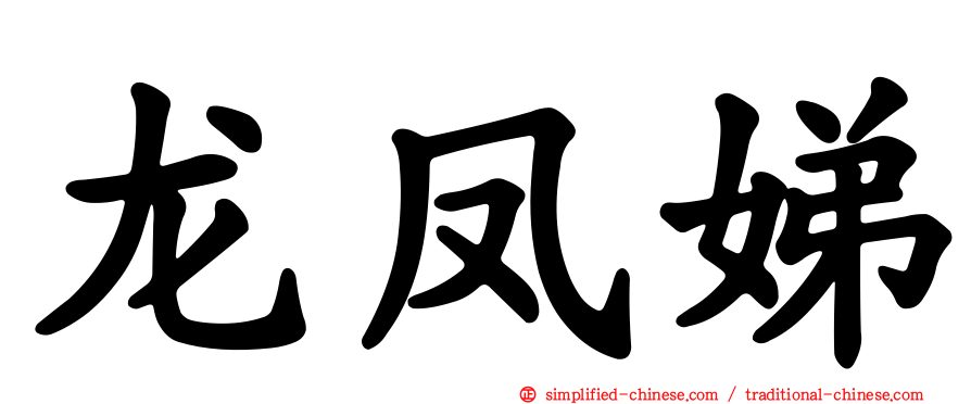 龙凤娣