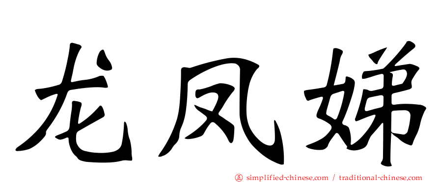 龙凤娣