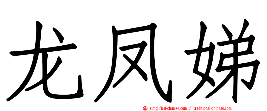 龙凤娣