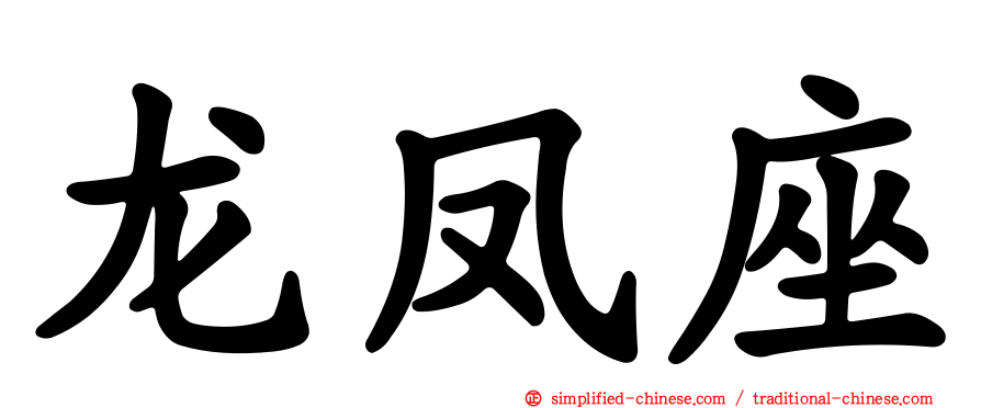 龙凤座