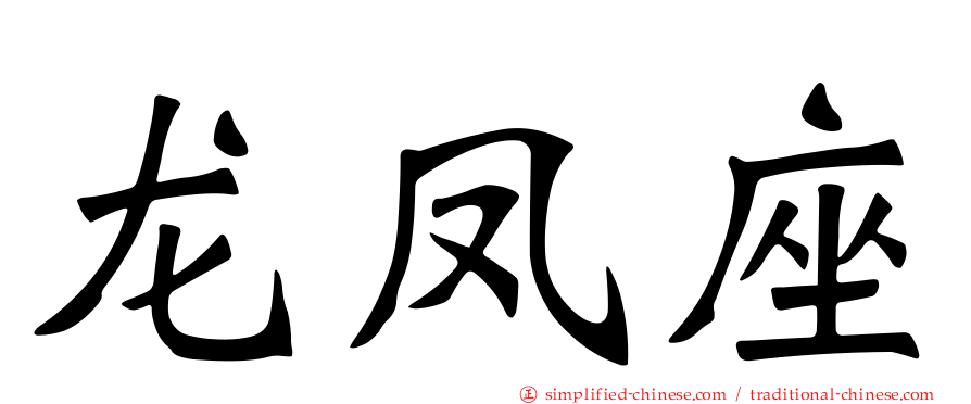 龙凤座
