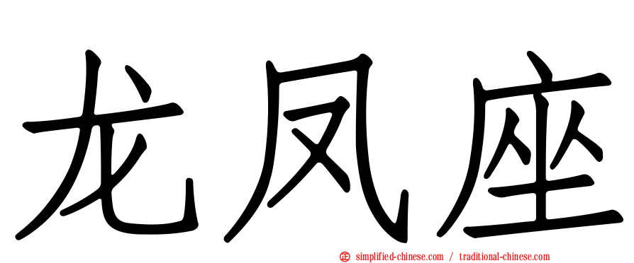 龙凤座