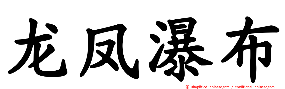 龙凤瀑布