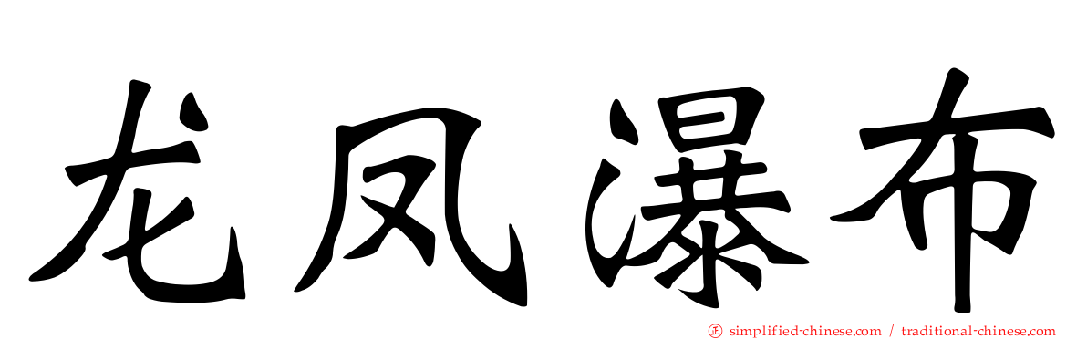 龙凤瀑布