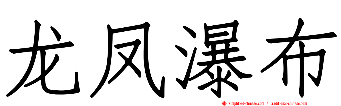 龙凤瀑布