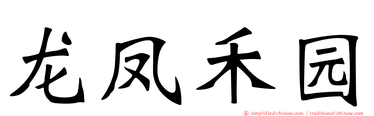 龙凤禾园