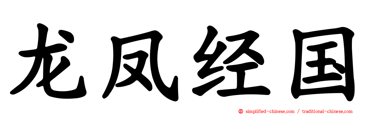 龙凤经国