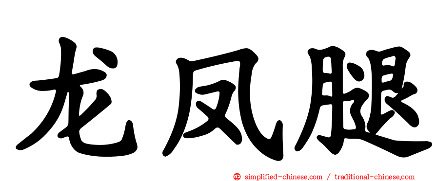 龙凤腿