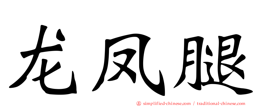 龙凤腿