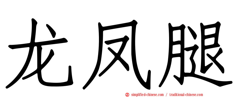 龙凤腿