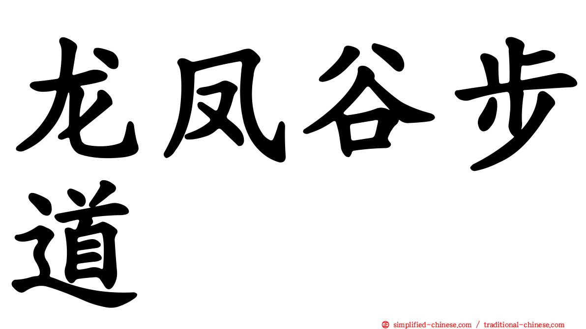 龙凤谷步道