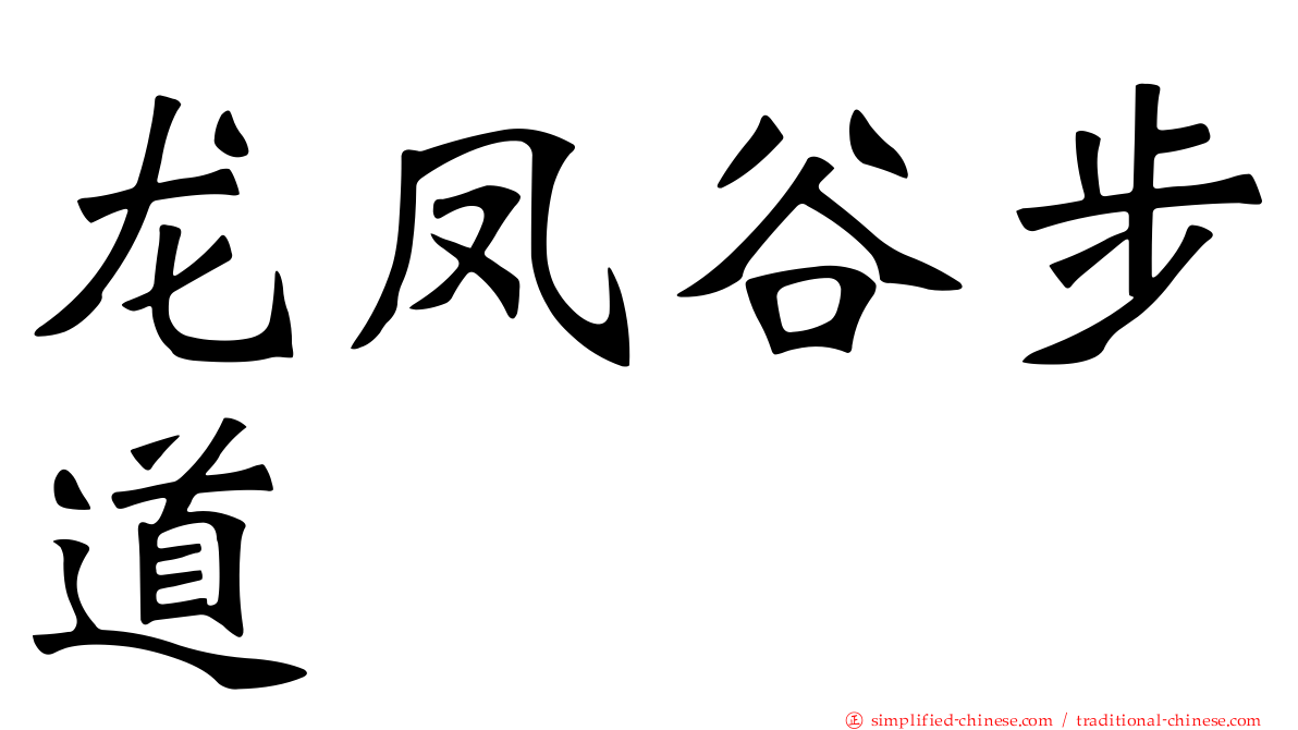 龙凤谷步道