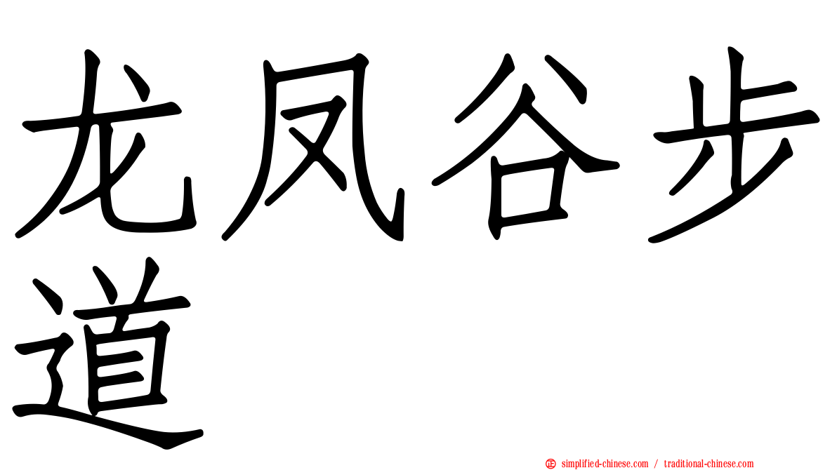 龙凤谷步道