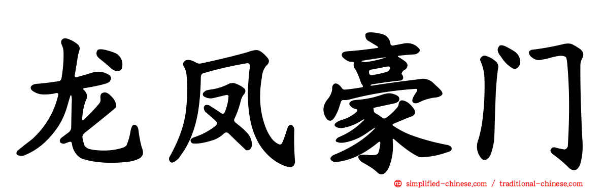龙凤豪门