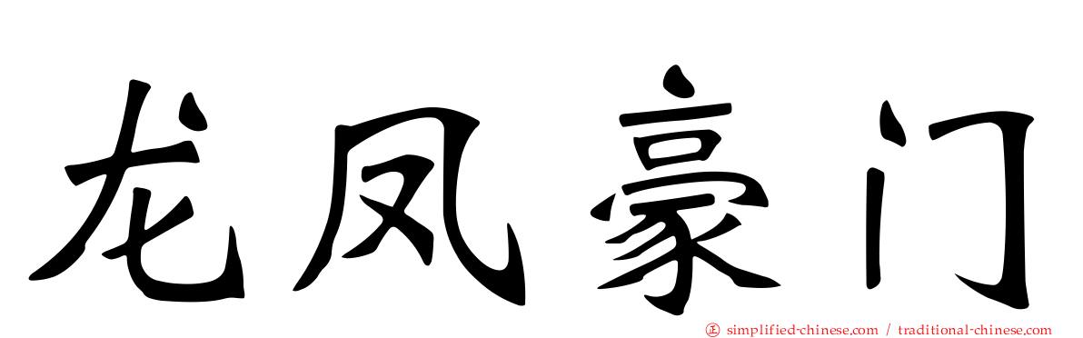龙凤豪门