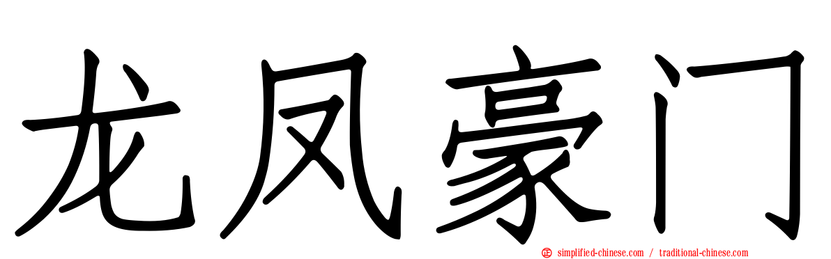 龙凤豪门