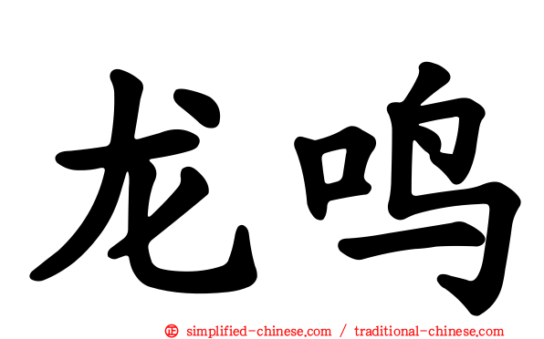 龙鸣