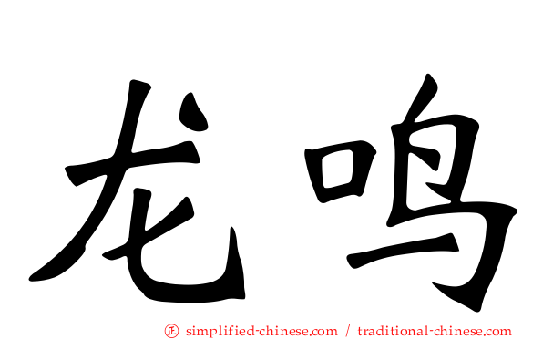 龙鸣