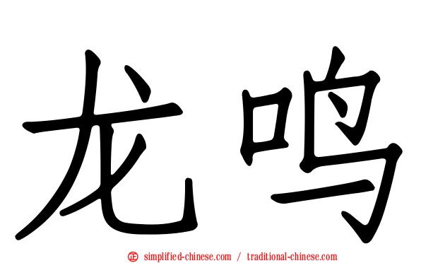 龙鸣