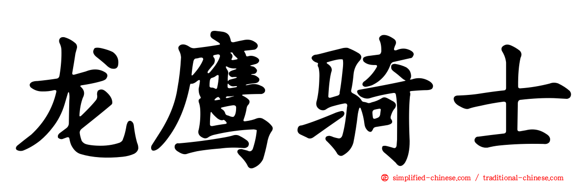 龙鹰骑士