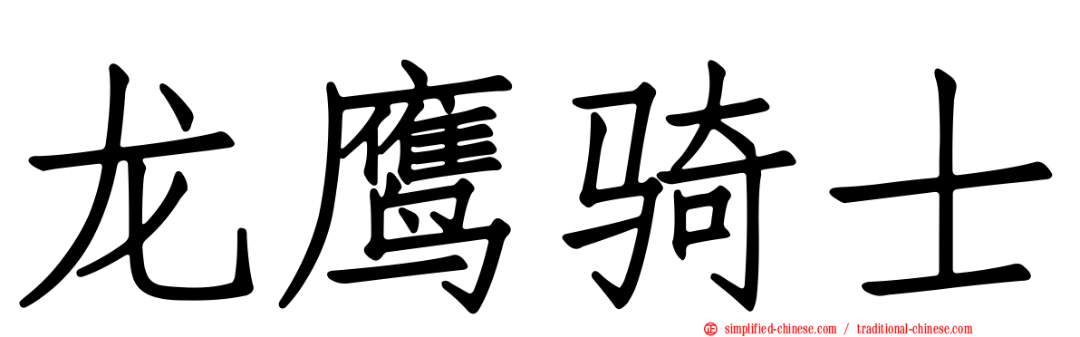 龙鹰骑士