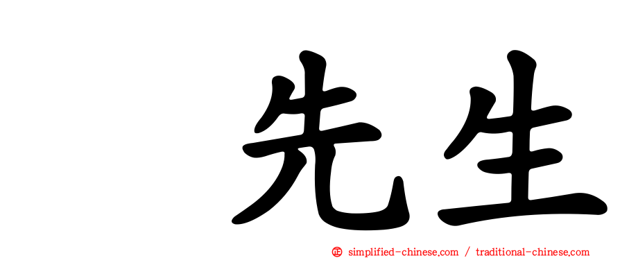 厐先生