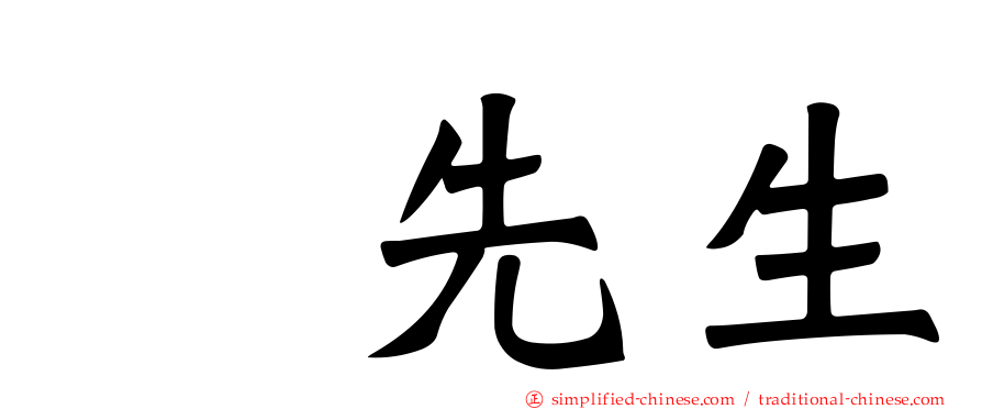 厐先生