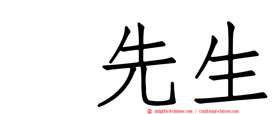 厐先生