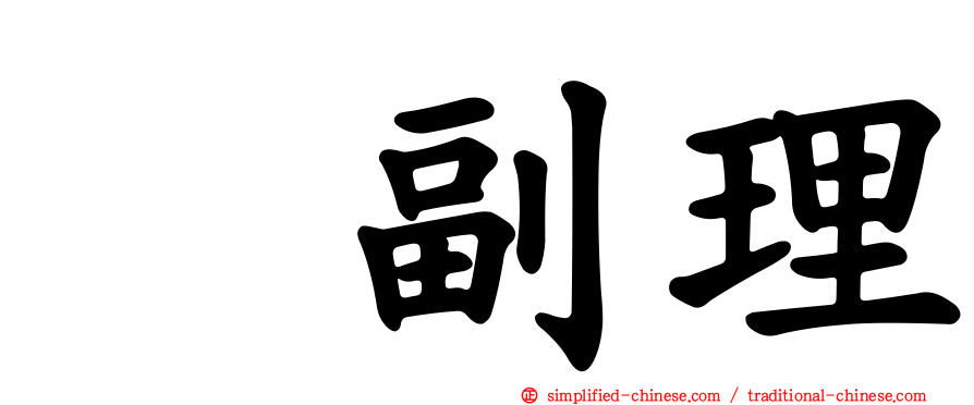 厐副理