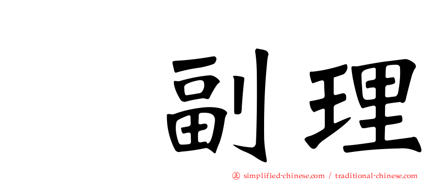 厐副理