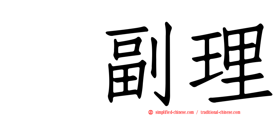 厐副理
