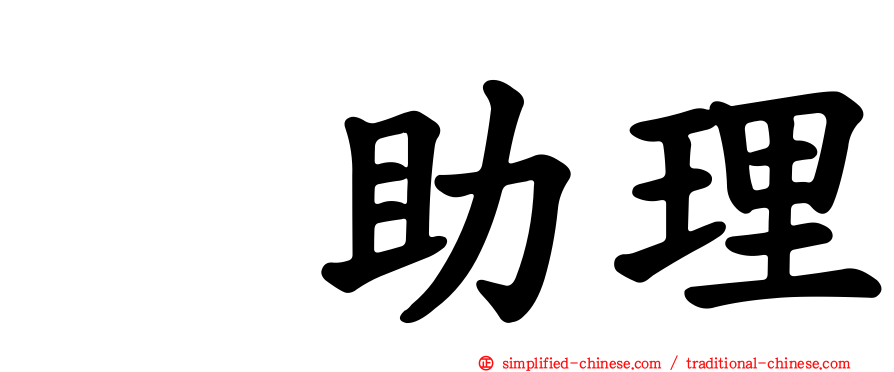 厐助理