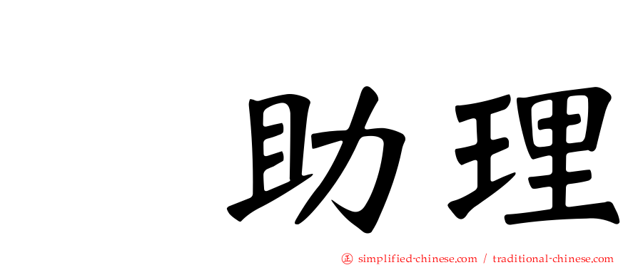 厐助理