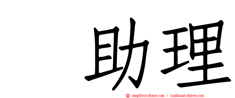 厐助理