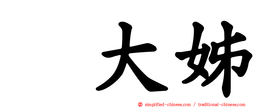 厐大姊