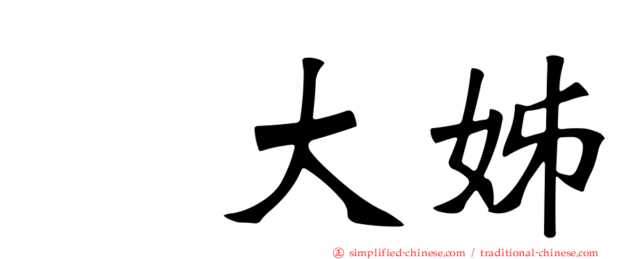 厐大姊