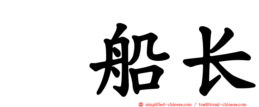 厐船长