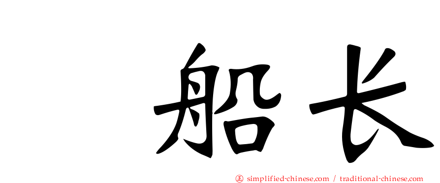 厐船长