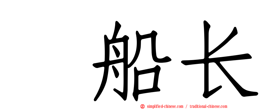 厐船长