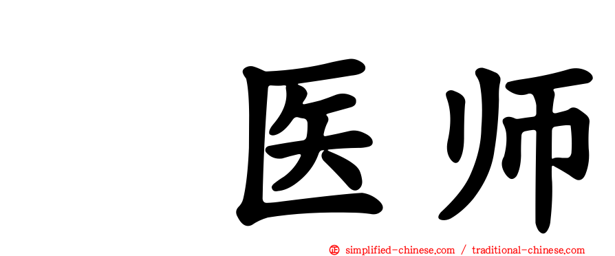 厐医师