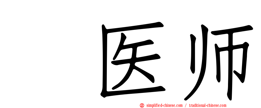 厐医师