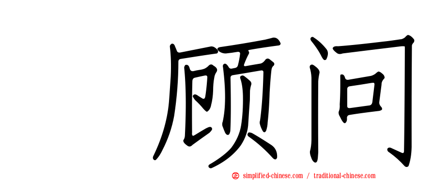 厐顾问