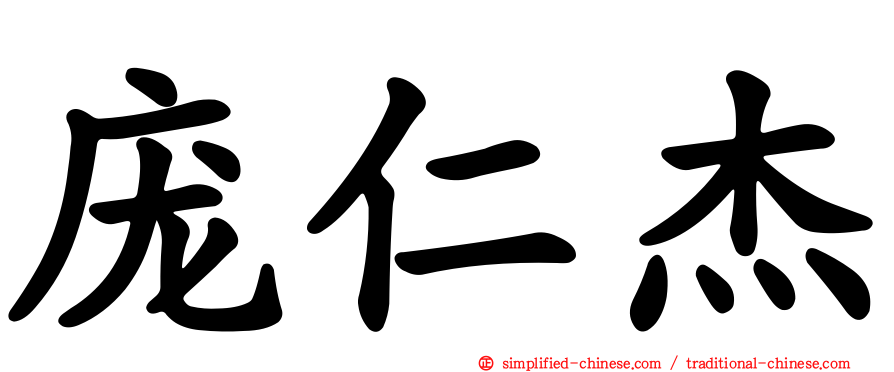 庞仁杰