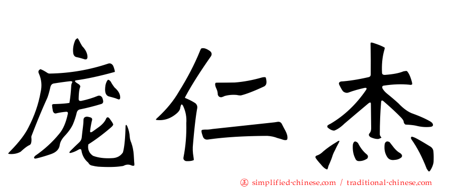 庞仁杰
