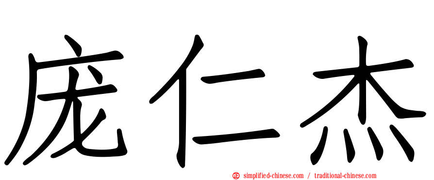 庞仁杰
