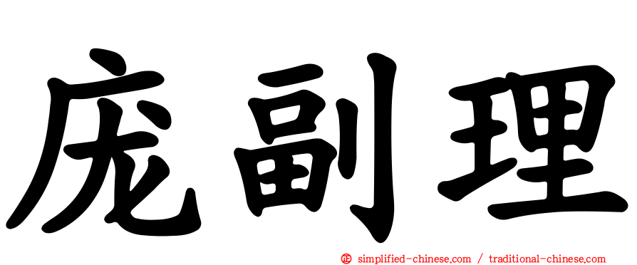 庞副理