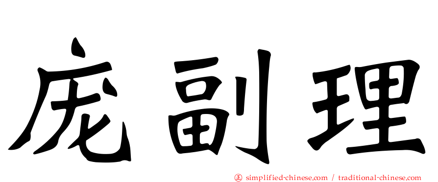 庞副理