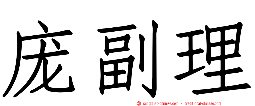 庞副理