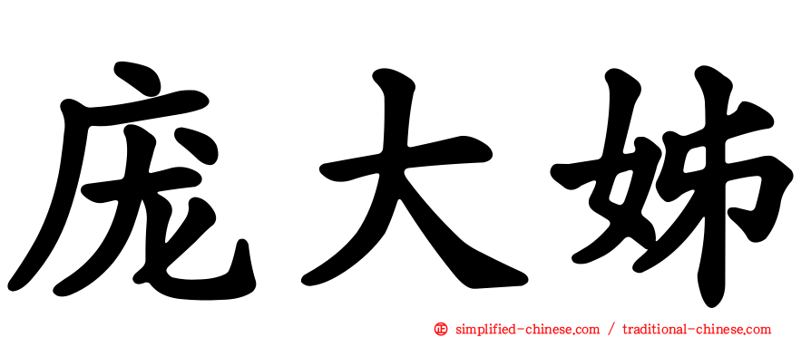 庞大姊