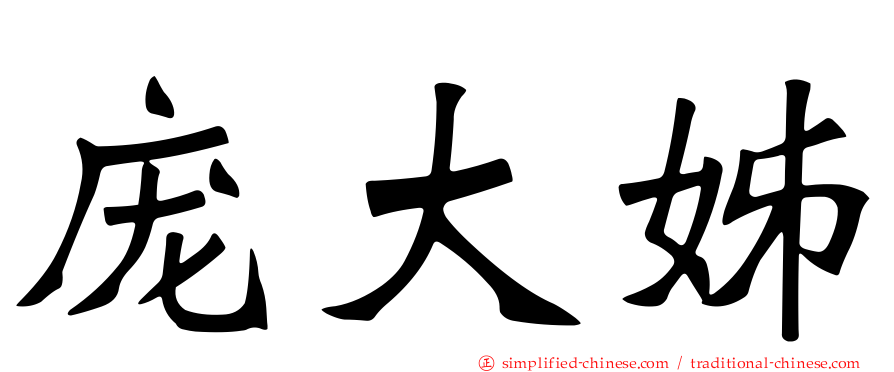 庞大姊